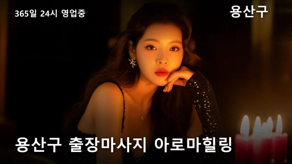 용산구 출장마사지 아로마힐링